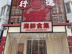 -行运海鲜食集(北京首店)