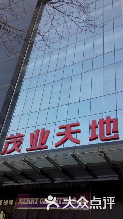 茂业天地图片 - 第81张