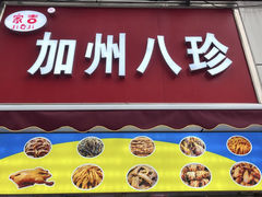 -家吉加州八珍(印象城店)