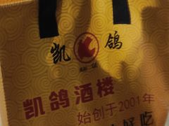 -凯鸽酒楼(大同振兴街店)