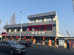 -单家老院·院子里的青岛菜(沙子口店)