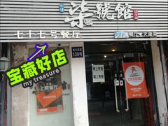 门面-柒號馆天津菜·八珍豆腐·牛窝骨
