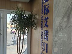 -德标艾诺口腔(敦化路店)