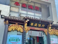 门面-春盛渔府(牛首山店)