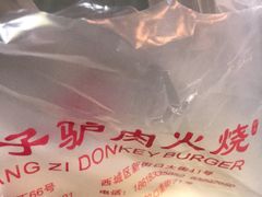 -王胖子驴肉火烧(东四旗舰店)