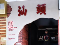 -茶月山·潮汕茶店(天河北店)