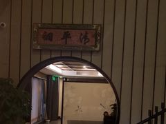-姗娜娜足道·SPA(古北店)