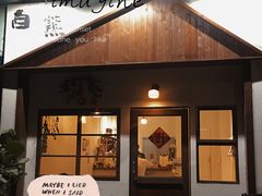 门面-白熊咖啡(闽江大道店)