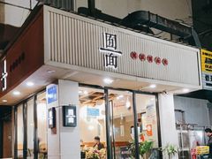 门面-囿面传统制面馆(中央路店)