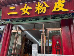 -二女凉粉
