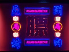 -十三姨正合丰烤肉(营迹路店)