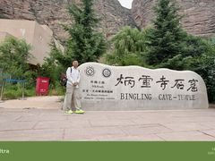 -炳灵寺世界文化遗产旅游区