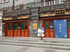 门面-富华斋饽饽铺·宫廷糕点·伴手礼(护国新天地店)