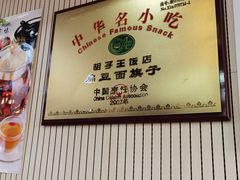 -胡子王扁豆面旗子(五一路店)