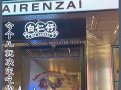 -白仁仔· 活烤海鲜 宵夜(豫园店)