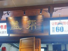 -盖帮鳝鱼串串(东郊记忆店)