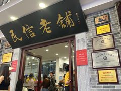 -民信老铺(华盖路店)