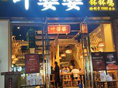 -嘉州叶婆婆钵钵鸡(建设路店)