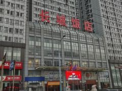 -大连长城大饭店(西安路地铁站店)