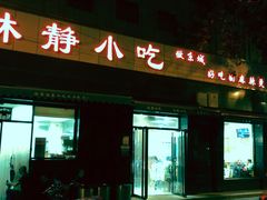 门面-林静小吃(复兴路店)