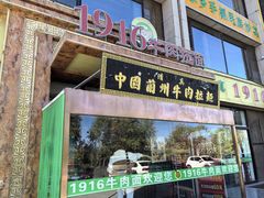 -1916中国兰州牛肉拉面(张掖分店)