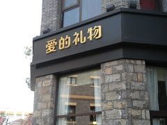 门面-爱立颂·爱的礼物(老商埠店)