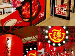 -永和大王(宜山店)