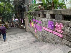 -重庆十八梯传统风貌区