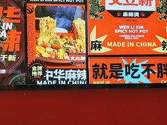 -文立新麻辣烫(合生汇21街区店)