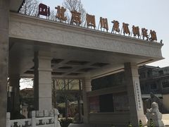 -新川办餐厅
