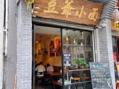 门面-豆爺小面(朱雀店)