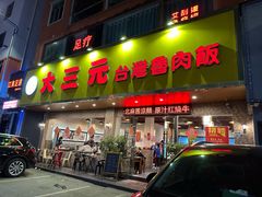 -大三元台湾鲁肉饭(沙井新桥店)