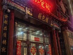 -张包铺(关东古巷店)