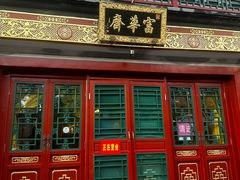 -富华斋饽饽铺·宫廷糕点·伴手礼(护国新天地店)
