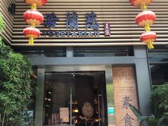 门面-若蘭慈·无国界素食料理(欢乐海岸店)