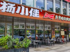 -杨小佳·齐齐哈尔烤肉·烤串(广州店)