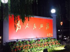 -人民公社大食堂(顺义总店)