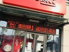 门面-沪上阿姨鲜果茶(万达影城店)