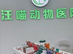 -汪喵宠物医院·骨科心脏影像·犬猫急重症ICU诊疗中心(成华分院)