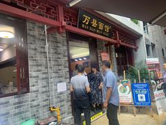 门面-万县面馆(高笋塘店)