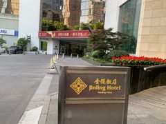 -南京金陵饭店