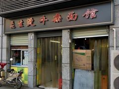 门面-王记生烫牛杂面馆(兰陵路店)