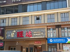 -旺达·福州菜(正大广场店)