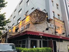 门面-106餐厅(山水文园店)