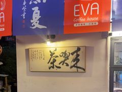 -EVA咖啡小酒馆