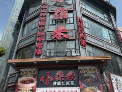 -小柴米·传统江西菜(万寿宫店)