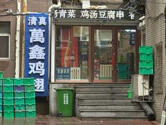 -万鑫鸡翅