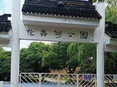 -范蠡湖公园