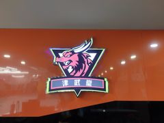 -津武堂散打搏击俱乐部(河西店)