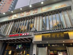 门面-豫见湘土情(工人路店)